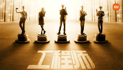 小米舉辦了一場工程師的奧斯卡頒獎典禮